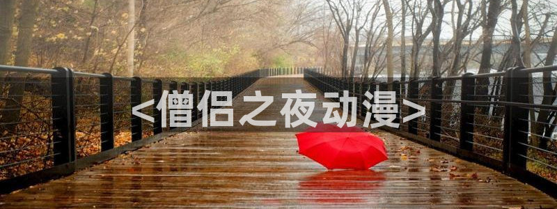 里番动漫网页入口：<僧侣之夜动漫>