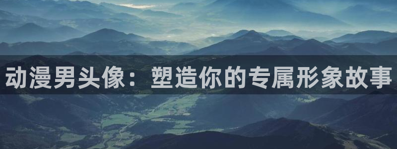 日本里番动漫免费观看：动漫男头像：塑造你的专属形象故事