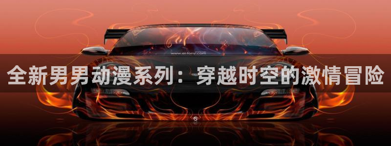 口工里番漫画：全新男男动漫系列：穿越时空的激情冒险